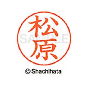 シヤチハタ ネームペン用ネーム シルバー 既製 松原 FC47605-X-GPS-1834-イメージ1