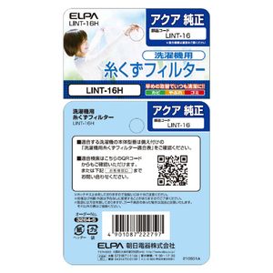 エルパ 洗濯機用 糸くずフィルター(AQUA用) LINT-16H-イメージ5