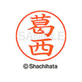 シヤチハタ ネームペン用ネーム シルバー 既製 葛西 FC46618-X-GPS-0847