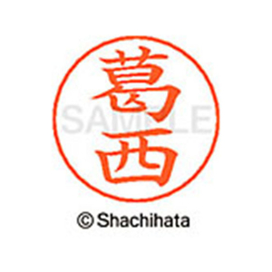 シヤチハタ ネームペン用ネーム シルバー 既製 葛西 FC46618-X-GPS-0847-イメージ1