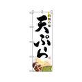 のぼり屋工房 のぼり 天ぷら 2969 FC397LV-7463000