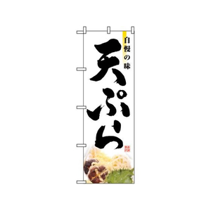 のぼり屋工房 のぼり 天ぷら 2969 FC397LV-7463000-イメージ1