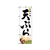のぼり屋工房 のぼり 天ぷら 2969 FC397LV-7463000-イメージ1