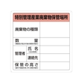 トラスコ中山 特別管理産業廃棄物保管場所標識 FC931GM-3747514