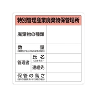 トラスコ中山 特別管理産業廃棄物保管場所標識 FC931GM-3747514