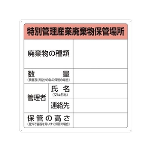 トラスコ中山 特別管理産業廃棄物保管場所標識 FC931GM-3747514-イメージ1