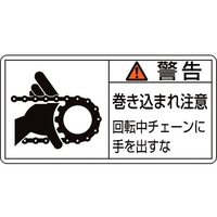 日本緑十字社 緑十字/警告・巻き込まれ・チェーン 0×100 10枚組 FC745GR-8151106