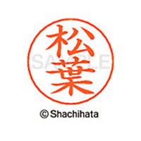 シヤチハタ ネームペン用ネーム シルバー 既製 松葉 FC47606-X-GPS-1835