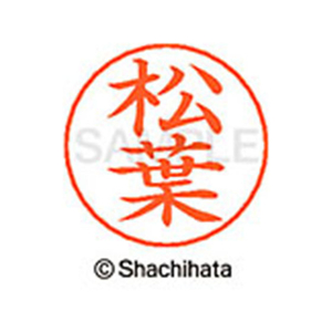 シヤチハタ ネームペン用ネーム シルバー 既製 松葉 FC47606-X-GPS-1835-イメージ1