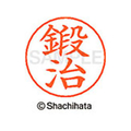 シヤチハタ ネームペン用ネーム シルバー 既製 鍛治 FC46619-X-GPS-0848