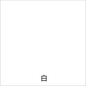 アトムサポート アトムペイント/細吹きマーキングスプレー 300mL 白 FC700SM-イメージ2