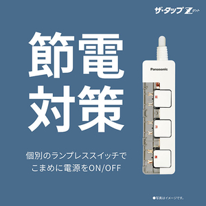パナソニック スイッチ付タップ(3個口・1m) ザ・タップZ ホワイト WHS25139WP-イメージ2