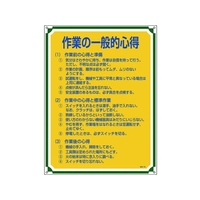 日本緑十字社 安全・心得標識 作業の一般的心得 管理106 エンビ FC931GS-8248057