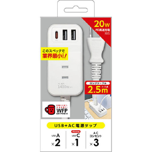 エアージェイ PD20W対応モバイルタップ(USB Type-Aポート×2/USB Type-Cポート×1/ACコンセント×3個口) 2．5m ホワイト AOT-N325 WH-イメージ1