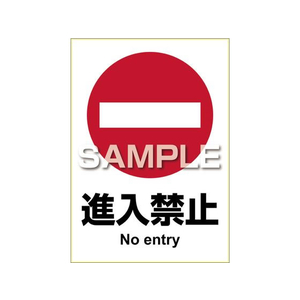 ヒサゴ FCT9137-KLS009 ピタロングステッカー 進入禁止 A4 1面