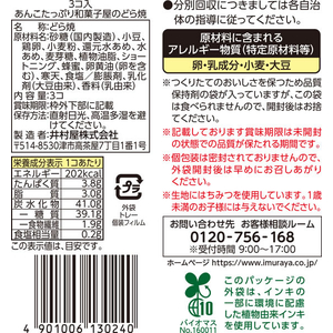 井村屋 3コ入あんこたっぷり和菓子屋のどら焼 FCJ210T-イメージ6