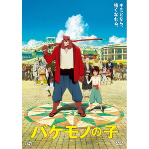 バップ バケモノの子 期間限定スペシャルプライス版ＤＶＤ 【DVD】 VPBT-14280