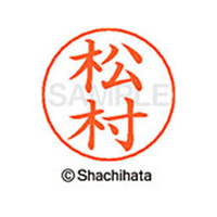 シヤチハタ ネームペン用ネーム シルバー 既製 松村 FC47607-X-GPS-1836
