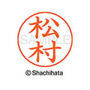 シヤチハタ ネームペン用ネーム シルバー 既製 松村 FC47607-X-GPS-1836-イメージ1