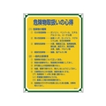 日本緑十字社 安全・心得標識 危険物取扱いの心得 管理107 エンビ FC932GS-8248058