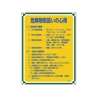日本緑十字社 安全・心得標識 危険物取扱いの心得 管理107 エンビ FC932GS-8248058