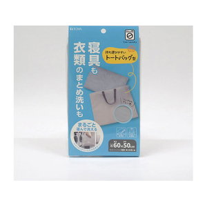 東和産業 ランドリートートバッグ寝具・まとめ洗い用 グレー FCJ103E-22426-イメージ1