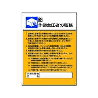 ユニット 作業主任者職務板 鉛作業・エコユニボード FC706GT-4126491