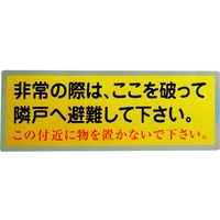 グリーンクロス 隣戸避難標識テトロンステッカー FC279GJ-1489849