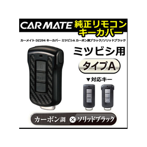 カーメイト キーカバー ミツビシ用A カーボン調 ソリッドブラック FCA3670-DZ294-イメージ2
