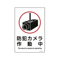 日本緑十字社 緑十字/イラスト標識 防犯カメラ作動中 エンビ FC505FY-8248134