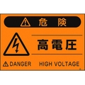 つくし工房 蛍光標識「高電圧」 高電圧穴4ヶ所3004501.5 FC279GP-4475364