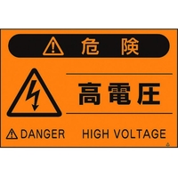 つくし工房 蛍光標識「高電圧」 高電圧穴4ヶ所3004501.5 FC279GP-4475364