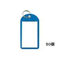 コクヨ キーホルダー型名札 青 50個 1箱(50個) F856821ﾅﾌ-220B