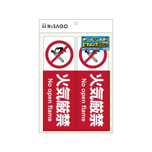 ヒサゴ ピタロングステッカー 火気厳禁 A4 2面 FCT9139-KLS011-イメージ2