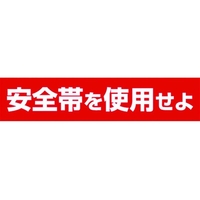 つくし工房 ステッカー 「安全帯を使用せよ」 横型 FC034GA-7808500