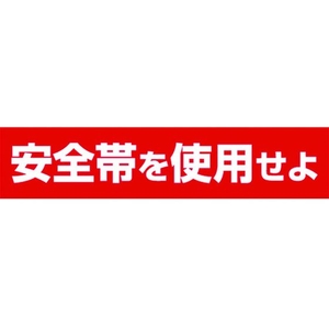 つくし工房 ステッカー 「安全帯を使用せよ」 横型 FC034GA-7808500-イメージ1