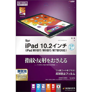 ラスタバナナ iPad(第9/8/7世代)用反射防止 保護フィルム T3212IPD9 ラスタバナナ iPad(第9/8/7世代)用反射防止 保護フィルム T3212IPD9