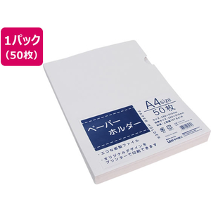 今村紙工 紙製 FSC ペーパーホルダー A4 50枚入 FCV0071-PAPF-A4-イメージ1