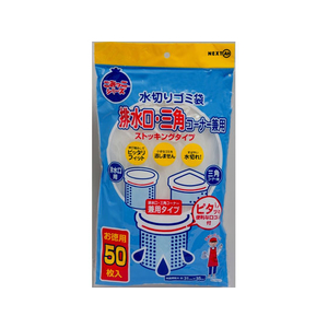 ネクスタ 水切りゴミ袋 排水口・三角コーナー兼用 50枚 FCB2504-イメージ1