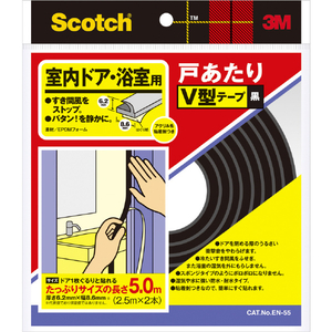 ３Ｍ 戸あたりテープ 室内ドア・浴室用 Ｖ型 ６．２ｍｍ×８．６ｍｍ×５ｍ 黒 3M スコッチ［［R上］］ 室内用戸あたりテープ V型 EN-55-イメージ1