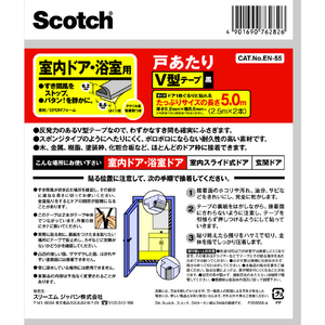 ３Ｍ 戸あたりテープ 室内ドア・浴室用 Ｖ型 ６．２ｍｍ×８．６ｍｍ×５ｍ 黒 3M スコッチ［［R上］］ 室内用戸あたりテープ V型 EN-55-イメージ2