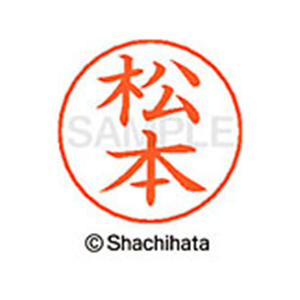 シヤチハタ ネームペン用ネーム シルバー 既製 松本 FC47608-X-GPS-1837-イメージ1
