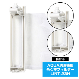 エルパ 洗濯機用糸くずフィルター(AQUA用) LINT-23H-イメージ4