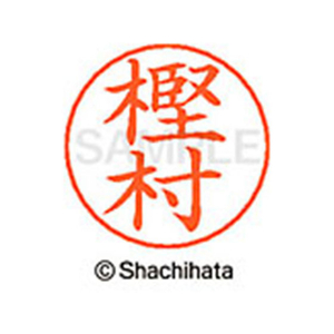 シヤチハタ ネームペン用ネーム シルバー 既製 樫村 FC46621-X-GPS-0850-イメージ1