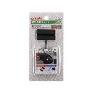 エーモン 開閉連動スイッチ FCU3691-3242-イメージ1