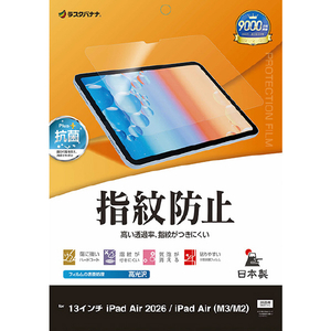 ラスタバナナ 13インチiPad Air(M2-4)(2024-2026)用 光沢防指紋フィルム クリア G5321IPA13M4-イメージ1