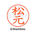 シヤチハタ ネームペン用ネーム シルバー 既製 松元 FC47609-X-GPS-1838