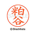 シヤチハタ ネームペン用ネーム シルバー 既製 粕谷 FC46622-X-GPS-0851