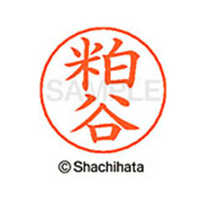 シヤチハタ ネームペン用ネーム シルバー 既製 粕谷 FC46622-X-GPS-0851-イメージ1