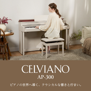 カシオ 電子ピアノ【高低自在椅子付き】 CELVIANO ホワイトウッド調 AP-300WE-イメージ7